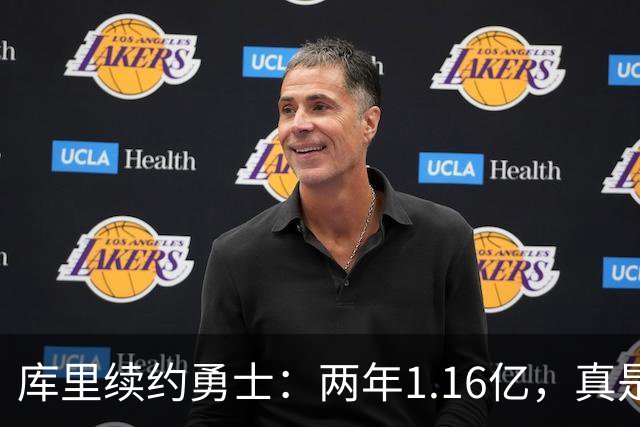 库里续约勇士：两年1.16亿，真是“钱”途无量！