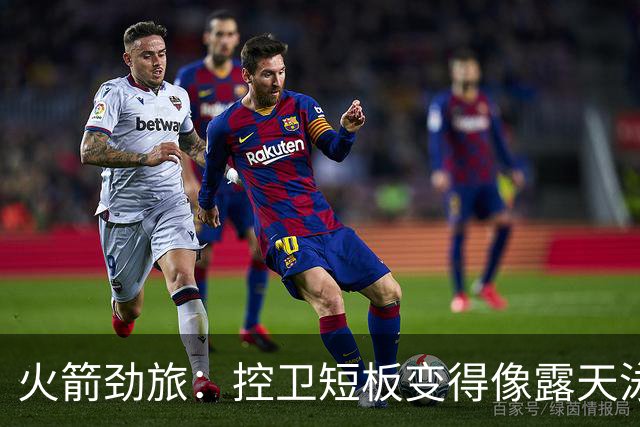 火箭劲旅：控卫短板变得像露天泳池里的鲨鱼